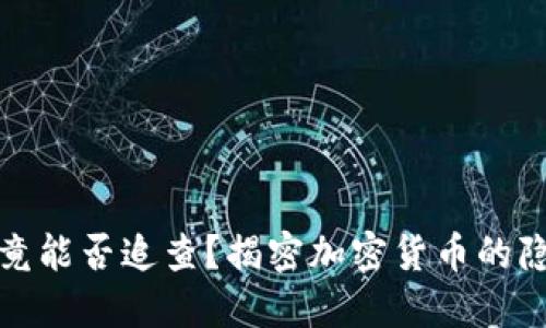 冷钱包究竟能否追查？揭密加密货币的隐私与安全