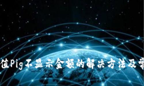 TPWallet充值Pig不显示金额的解决方法及常见问题解析