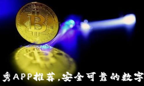   
币圈公认的优秀APP推荐，安全可靠的数字货币投资利器