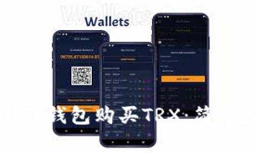如何通过TP钱包购买TRX：简单步骤指南
