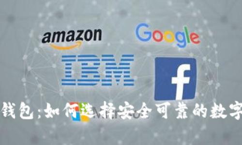 揭秘中国加密钱包：如何选择安全可靠的数字资产存储方案