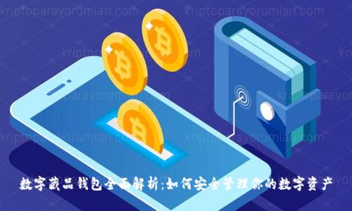数字藏品钱包全面解析：如何安全管理你的数字资产