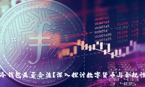 冷钱包是否合法？深入探讨数字货币与合规性