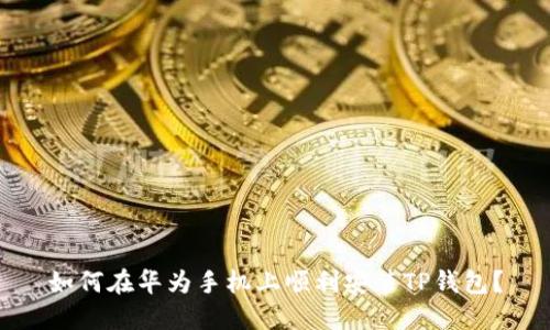 如何在华为手机上顺利安装TP钱包？