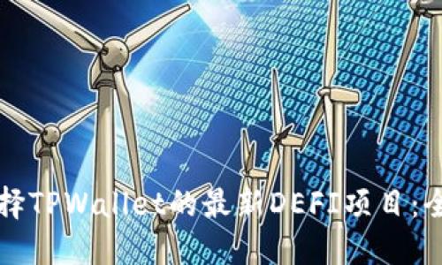 如何选择TPWallet的最新DEFI项目：全面指南