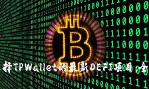 如何选择TPWallet的最新DEFI项目：全面指南