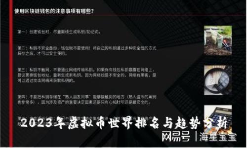 2023年虚拟币世界排名与趋势分析
