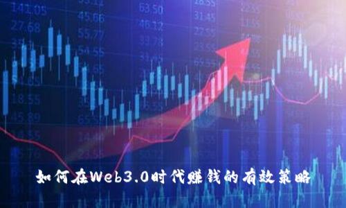如何在Web3.0时代赚钱的有效策略