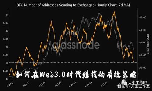 如何在Web3.0时代赚钱的有效策略