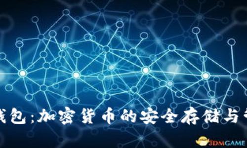 TP钱包：加密货币的安全存储与管理