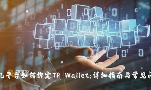 酷儿平台如何绑定TP Wallet：详细指南与常见问题