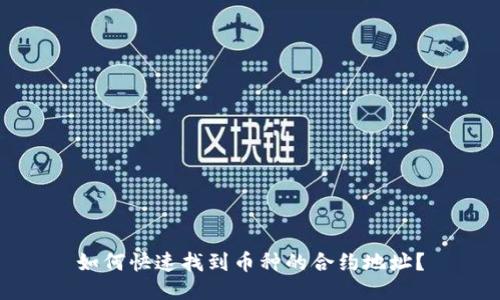 如何快速找到币种的合约地址?