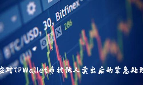 如何应对TPWallet币被他人卖出后的紧急处理措施