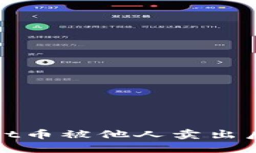 如何应对TPWallet币被他人卖出后的紧急处理措施