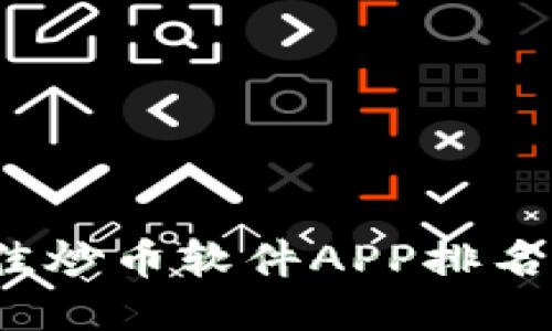 2023年最佳炒币软件APP排名及使用指南