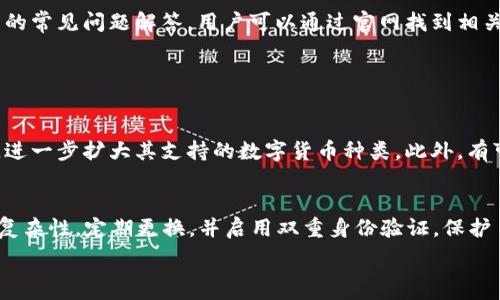   
  如何安全下载并注册TP Wallet？活动详情一览 / 

TP Wallet, 下载TP Wallet, 安全性, TP Wallet活动 /guanjianci 

### 内容主体大纲

1. **引言**
   - 什么是TP Wallet？
   - 目前的市场地位与影响力

2. **TP Wallet的下载与注册流程**
   - 安装TP Wallet的步骤
   - 注册过程中需要注意的事项

3. **关于TP Wallet的安全性分析**
   - 数据加密技术
   - 用户隐私保护
   - 常见的安全风险及防范措施

4. **TP Wallet的活动与优惠**
   - 当前进行中的活动概览
   - 活动参与方式与细节

5. **用户使用TP Wallet的体验分享**
   - 用户反馈与评价
   - 常见问题解答

6. **总结与展望**
   - TP Wallet的未来发展趋势
   - 对用户的建议

### 问题及详细介绍

**问题1：TP Wallet是什么？**

TP Wallet简介
TP Wallet是一个领先的数字资产钱包，专注于为用户提供安全、高效的数字货币管理服务。作为一种去中心化钱包，TP Wallet不仅支持多种主流数字货币，如比特币、以太坊、USDT等，用户还可以通过它进行资产的转账、交易以及存储。由于其用户友好的界面和多样化的功能，TP Wallet已经吸引了大量用户使用。

TP Wallet的核心理念是让每个用户都能轻松、安全地管理自己的数字资产。钱包内置的多重签名和数据加密机制确保用户资产的安全性，此外，它的开源特性允许第三方开发者进行审查，提升了平台的透明度与信任度。

市场地位与影响力
在数字货币日益流行的今天，TP Wallet凭借其强大的功能和安全性，在钱包市场中占据了一席之地。它不仅提供了便捷的数字资产管理方式，还通过不断创新与用户反馈的结合，提升了用户的满意度。目前，TP Wallet已经在全球范围内赢得了大量用户的青睐，逐渐成为数字货币钱包的热门选择。

**问题2：如何安全地下载TP Wallet？**

下载TP Wallet的步骤
下载TP Wallet的过程并不复杂，用户只需访问官方网站或在各大应用商店搜索“TP Wallet”，就可以找到相关的下载链接。为了确保安全，建议用户始终从官方渠道下载，以防下载到恶意软件或假冒应用。

在下载完成后，用户需要按照提示进行安装。一般来说，安装过程较为直观，只需获取必要的权限即可。在此过程中，用户应注意提示的安全建议，比如在安装时确保手机系统是最新的，以防止安全漏洞。

注册过程中需要注意的事项
注册TP Wallet时，用户需要提供一些基本信息，如电子邮件、手机号码等。在填写这些信息时，一定要确保信息的正确性和可用性。同时，用户需要设置一个强密码，建议使用包含数字、字母和特殊字符的密码，以增强账户的安全性。

在注册完成后，最好完审核身份的环节，并打开双重身份验证功能。这样可以有效防止账户被黑客攻击，保障账户的安全性。

**问题3：TP Wallet的安全性分析**

数据加密技术
TP Wallet在安全性方面非常注重，采用了行业先进的数据加密技术。用户的私钥不会存储在服务器上，所有的数据都是加密存储，这样即使在数据被截获的情况下，攻击者也无法读取用户的资产信息。

此外，TP Wallet还启用了多重签名技术，只有经过多个授权才能完成交易，进一步提升了安全性。这样的设计不仅保护了用户的数字资产，还降低了因单点故障造成的风险。

用户隐私保护
TP Wallet致力于用户隐私的保护。在使用过程中，用户的个人信息不会被收集或出售给第三方。平台仅收集必要的使用数据，并采取严格的保护措施，确保用户的隐私不受侵犯。此外，用户可以随时删除自己的数据，增强控制感。

常见的安全风险及防范措施
尽管TP Wallet在安全性上做了大量工作，但用户在使用过程中仍需警惕一些常见风险，如钓鱼攻击、恶意软件等。为了避免这些风险，用户应定期更新应用程序，留意来自未知来源的链接。此外，定期检查账户活动和交易记录，及时发现异常情况。

**问题4：当前有哪些TP Wallet的活动与优惠？**

当前活动概览
TP Wallet定期举行各种促销和活动，以回馈用户并吸引新用户加入。例如，近期可能会有注册奖励活动，新用户注册并完成实名认证后，可以获得一定额度的代币奖励。除此之外，用户在进行交易时，可以享受活动期间降低的手续费率。

活动参与方式与细节
参加活动非常简单，用户只需在活动期间完成特定的操作，即可获得奖励。让我们以注册奖励为例，新用户在注册后需要完成几个简单步骤，如绑定手机号码、进行首次交易等，完成后即可获得系统自动发放的奖励代币。

为了便于用户参与，TP Wallet通常会通过官方渠道发布活动信息，包括社交媒体、官网公告等。用户可定期关注这些渠道，以获取最新的活动信息。

**问题5：用户使用TP Wallet的体验分享**

用户反馈与评价
根据用户的反馈来看，TP Wallet在操作界面和功能设计上都得到了高度评价。许多用户表示，TP Wallet的界面，上手非常容易，尤其是对于新手用户而言，很快就能掌握钱包的基本操作。此外，用户对TP Wallet的交易速度和稳定性也给予了积极肯定，认为在转账和交易方面，TP Wallet效率非常高。

常见问题解答
在使用TP Wallet的过程中，用户可能会遇到一些问题，比如如何找回丢失的资产、如何解决账户被锁的问题等。TP Wallet提供了详细的常见问题解答，用户可以通过官网找到相关信息。如果用户在自行解决问题后仍然无法解决，建议直接联系客户支持，获取专业帮助。

**问题6：TP Wallet的未来发展趋势**

TP Wallet的未来发展方向
随着数字货币市场的不断变化，TP Wallet也在不断进行技术升级与功能扩展。未来，TP Wallet可能会加强与更多区块链项目的合作，进一步扩大其支持的数字货币种类。此外，有可能推出更多的DeFi功能，比如借贷、交换服务等，为用户提供更全面的数字资产管理服务。

对用户的建议
对于使用TP Wallet的用户，建议大家定期关注平台的更新与活动，参与到更多的社区互动中。同时，注重个人账号的安全，保持密码的复杂性，定期更换，并启用双重身份验证，保护自己的资产不受损失。在这个快速发展的数字货币世界中，保持学习和了解，是确保自己获得良好体验的关键。 

通过以上详细介绍，相信用户对TP Wallet的下载、注册、安全性、活动及其他相关问题都有了更深入的了解。