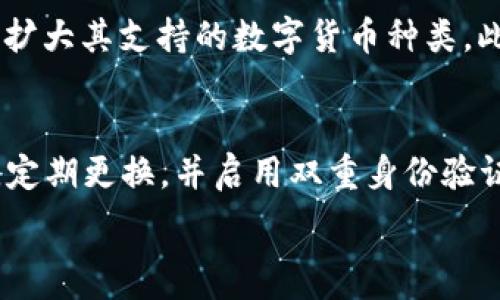   
  如何安全下载并注册TP Wallet？活动详情一览 / 

TP Wallet, 下载TP Wallet, 安全性, TP Wallet活动 /guanjianci 

### 内容主体大纲

1. **引言**
   - 什么是TP Wallet？
   - 目前的市场地位与影响力

2. **TP Wallet的下载与注册流程**
   - 安装TP Wallet的步骤
   - 注册过程中需要注意的事项

3. **关于TP Wallet的安全性分析**
   - 数据加密技术
   - 用户隐私保护
   - 常见的安全风险及防范措施

4. **TP Wallet的活动与优惠**
   - 当前进行中的活动概览
   - 活动参与方式与细节

5. **用户使用TP Wallet的体验分享**
   - 用户反馈与评价
   - 常见问题解答

6. **总结与展望**
   - TP Wallet的未来发展趋势
   - 对用户的建议

### 问题及详细介绍

**问题1：TP Wallet是什么？**

TP Wallet简介
TP Wallet是一个领先的数字资产钱包，专注于为用户提供安全、高效的数字货币管理服务。作为一种去中心化钱包，TP Wallet不仅支持多种主流数字货币，如比特币、以太坊、USDT等，用户还可以通过它进行资产的转账、交易以及存储。由于其用户友好的界面和多样化的功能，TP Wallet已经吸引了大量用户使用。

TP Wallet的核心理念是让每个用户都能轻松、安全地管理自己的数字资产。钱包内置的多重签名和数据加密机制确保用户资产的安全性，此外，它的开源特性允许第三方开发者进行审查，提升了平台的透明度与信任度。

市场地位与影响力
在数字货币日益流行的今天，TP Wallet凭借其强大的功能和安全性，在钱包市场中占据了一席之地。它不仅提供了便捷的数字资产管理方式，还通过不断创新与用户反馈的结合，提升了用户的满意度。目前，TP Wallet已经在全球范围内赢得了大量用户的青睐，逐渐成为数字货币钱包的热门选择。

**问题2：如何安全地下载TP Wallet？**

下载TP Wallet的步骤
下载TP Wallet的过程并不复杂，用户只需访问官方网站或在各大应用商店搜索“TP Wallet”，就可以找到相关的下载链接。为了确保安全，建议用户始终从官方渠道下载，以防下载到恶意软件或假冒应用。

在下载完成后，用户需要按照提示进行安装。一般来说，安装过程较为直观，只需获取必要的权限即可。在此过程中，用户应注意提示的安全建议，比如在安装时确保手机系统是最新的，以防止安全漏洞。

注册过程中需要注意的事项
注册TP Wallet时，用户需要提供一些基本信息，如电子邮件、手机号码等。在填写这些信息时，一定要确保信息的正确性和可用性。同时，用户需要设置一个强密码，建议使用包含数字、字母和特殊字符的密码，以增强账户的安全性。

在注册完成后，最好完审核身份的环节，并打开双重身份验证功能。这样可以有效防止账户被黑客攻击，保障账户的安全性。

**问题3：TP Wallet的安全性分析**

数据加密技术
TP Wallet在安全性方面非常注重，采用了行业先进的数据加密技术。用户的私钥不会存储在服务器上，所有的数据都是加密存储，这样即使在数据被截获的情况下，攻击者也无法读取用户的资产信息。

此外，TP Wallet还启用了多重签名技术，只有经过多个授权才能完成交易，进一步提升了安全性。这样的设计不仅保护了用户的数字资产，还降低了因单点故障造成的风险。

用户隐私保护
TP Wallet致力于用户隐私的保护。在使用过程中，用户的个人信息不会被收集或出售给第三方。平台仅收集必要的使用数据，并采取严格的保护措施，确保用户的隐私不受侵犯。此外，用户可以随时删除自己的数据，增强控制感。

常见的安全风险及防范措施
尽管TP Wallet在安全性上做了大量工作，但用户在使用过程中仍需警惕一些常见风险，如钓鱼攻击、恶意软件等。为了避免这些风险，用户应定期更新应用程序，留意来自未知来源的链接。此外，定期检查账户活动和交易记录，及时发现异常情况。

**问题4：当前有哪些TP Wallet的活动与优惠？**

当前活动概览
TP Wallet定期举行各种促销和活动，以回馈用户并吸引新用户加入。例如，近期可能会有注册奖励活动，新用户注册并完成实名认证后，可以获得一定额度的代币奖励。除此之外，用户在进行交易时，可以享受活动期间降低的手续费率。

活动参与方式与细节
参加活动非常简单，用户只需在活动期间完成特定的操作，即可获得奖励。让我们以注册奖励为例，新用户在注册后需要完成几个简单步骤，如绑定手机号码、进行首次交易等，完成后即可获得系统自动发放的奖励代币。

为了便于用户参与，TP Wallet通常会通过官方渠道发布活动信息，包括社交媒体、官网公告等。用户可定期关注这些渠道，以获取最新的活动信息。

**问题5：用户使用TP Wallet的体验分享**

用户反馈与评价
根据用户的反馈来看，TP Wallet在操作界面和功能设计上都得到了高度评价。许多用户表示，TP Wallet的界面，上手非常容易，尤其是对于新手用户而言，很快就能掌握钱包的基本操作。此外，用户对TP Wallet的交易速度和稳定性也给予了积极肯定，认为在转账和交易方面，TP Wallet效率非常高。

常见问题解答
在使用TP Wallet的过程中，用户可能会遇到一些问题，比如如何找回丢失的资产、如何解决账户被锁的问题等。TP Wallet提供了详细的常见问题解答，用户可以通过官网找到相关信息。如果用户在自行解决问题后仍然无法解决，建议直接联系客户支持，获取专业帮助。

**问题6：TP Wallet的未来发展趋势**

TP Wallet的未来发展方向
随着数字货币市场的不断变化，TP Wallet也在不断进行技术升级与功能扩展。未来，TP Wallet可能会加强与更多区块链项目的合作，进一步扩大其支持的数字货币种类。此外，有可能推出更多的DeFi功能，比如借贷、交换服务等，为用户提供更全面的数字资产管理服务。

对用户的建议
对于使用TP Wallet的用户，建议大家定期关注平台的更新与活动，参与到更多的社区互动中。同时，注重个人账号的安全，保持密码的复杂性，定期更换，并启用双重身份验证，保护自己的资产不受损失。在这个快速发展的数字货币世界中，保持学习和了解，是确保自己获得良好体验的关键。 

通过以上详细介绍，相信用户对TP Wallet的下载、注册、安全性、活动及其他相关问题都有了更深入的了解。