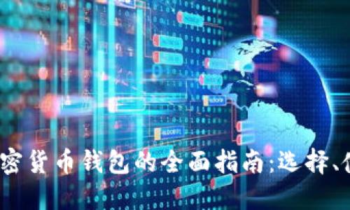 2023年加密货币钱包的全面指南：选择、使用与安全