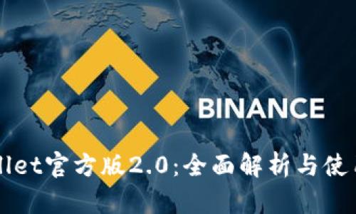 TPWallet官方版2.0：全面解析与使用指南