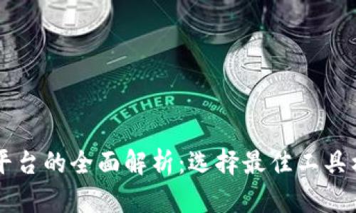 区块链开发平台的全面解析：选择最佳工具构建未来应用