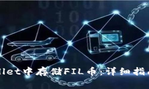 如何在TPWallet中存储FIL币：详细指南与注意事项