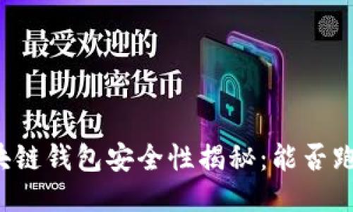 区块链钱包安全性揭秘：能否跑路？