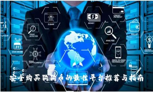 安全购买狗狗币的最佳平台推荐与指南