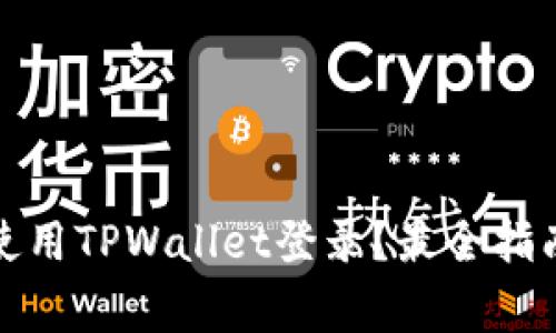 如何安全高效地使用TPWallet登录？最全指南与常见问题解答