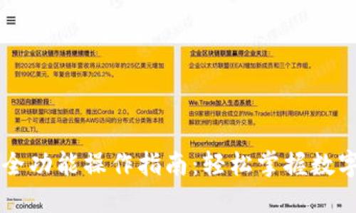 TPWallet全功能操作指南：轻松掌握数字资产管理