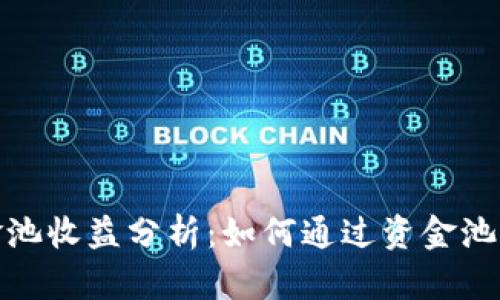 tpwallet资金池收益分析：如何通过资金池实现资产增值
