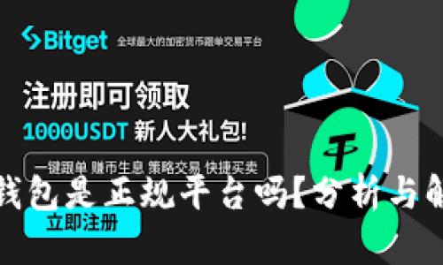 ok钱包是正规平台吗？分析与解读