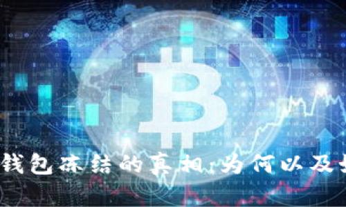 加密货币钱包冻结的真相：为何以及如何发生？
