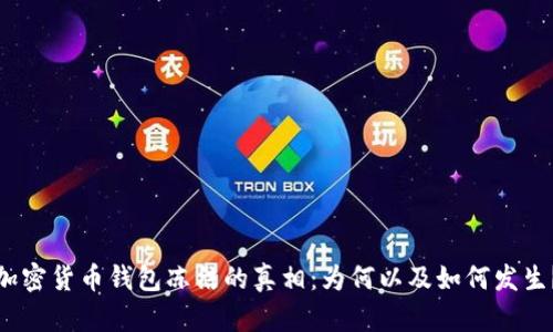 加密货币钱包冻结的真相：为何以及如何发生？