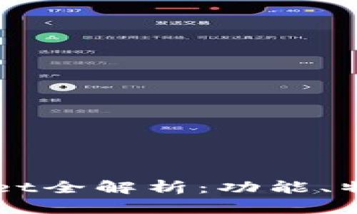 新版本TPWallet全解析：功能、特点与使用手册