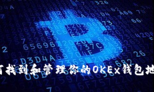 如何找到和管理你的OKEx钱包地址？