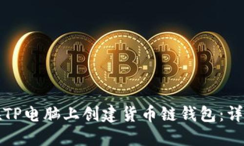 如何在TP电脑上创建货币链钱包：详细指南