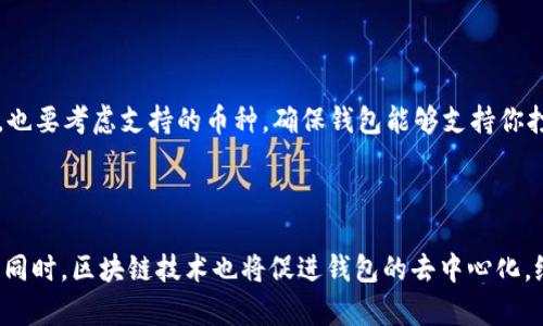 xiaoti虚拟货币网络钱包选购指南：哪款最适合你？/xiaoti

虚拟货币, 网络钱包, 数字资产, 钱包安全/guanjianci

## 内容大纲

1. **引言**
   - 虚拟货币的兴起
   - 网络钱包的重要性

2. **虚拟货币钱包的种类**
   - 软件钱包
   - 硬件钱包
   - 纸钱包
   - 网页钱包

3. **选择虚拟货币网络钱包的标准**
   - 安全性
   - 便利性
   - 支持的币种
   - 用户界面

4. **推荐的网络钱包**
   - 某排名较高的主流钱包（如：Coinbase, Exodus等）
   - 新兴钱包的特点

5. **虚拟货币安全性解析**
   - 私钥和公钥的概念
   - 2FA（双重认证）的作用
   - 常见安全隐患及防范措施

6. **如何使用网络钱包**
   - 注册与设置
   - 收入与支出操作
   - 恢复钱包的步骤

7. **未来的趋势**
   - 货币发展与钱包的演变
   - DeFi（去中心化金融）与钱包的关系

8. **总结与建议**
   - 选择合适钱包的重要性
   - 推荐资源与学习链接

## 内容正文

### 引言

随着区块链技术的不断发展，虚拟货币的使用越来越广泛。无论是投资者还是普通消费者，越来越多的人开始接触到比特币、以太坊等虚拟货币。在这个过程中，钱包的选择显得尤为重要，因为钱包不仅仅是存储虚拟货币的工具，也承担着交易的安全性和便捷性。

### 虚拟货币钱包的种类

虚拟货币钱包主要分为四种类型，分别是软件钱包、硬件钱包、纸钱包和网页钱包。每种钱包都有其独特的功能和适用场景。

#### 软件钱包

软件钱包是最常见的类型，通常以应用程序的形式存在。用户可以在手机或电脑上下载安装。软件钱包以其便捷性而受到青睐，但其安全性相对较低。

#### 硬件钱包

硬件钱包则是通过物理设备存储虚拟货币的方式。它的安全性极高，因为用户的私钥被存储在未连接互联网的设备上。尽管使用成本较高，但对于重视安全的用户来说，硬件钱包是一个好选择。

#### 纸钱包

纸钱包是一种简单的存储方式，用户可以将自己的私钥和公钥打印在纸上。虽然安全性高，但如果纸张受损或丢失则会导致资金无法找回。

#### 网页钱包

网页钱包通过浏览器访问，方便用户随时随地进行交易，但其安全性相较于硬件和软件钱包要低，容易成为黑客攻击的目标。

### 选择虚拟货币网络钱包的标准

在选择虚拟货币网络钱包时，有几个重要的标准需要关注。

#### 安全性

安全性是选择钱包的首要标准。用户需要检查钱包是否提供多重身份验证、冷存储和其它安全措施，以保护其数字资产。

#### 便利性

用户在使用钱包时，需要考量其易用性。无论是充值、提现还是进行其他操作，都应便捷顺畅。

#### 支持的币种

并不是所有的钱包都支持所有的虚拟货币，因此在选择钱包时一定要确认其支持的币种是否满足你的需求。

#### 用户界面

一个友好的用户界面可以极大提高用户的使用体验，特别是对于初学者来说。

### 推荐的网络钱包

根据上述标准，这里推荐几款网络钱包。

#### Coinbase

Coinbase 是一款全球知名的网络钱包，它支持多种虚拟货币，拥有良好的用户界面和安全性能。

#### Exodus

Exodus 是一个以其用户友好而闻名的软件钱包，支持多种币种，且提供了内置的交易功能，方便用户进行资产管理。

### 虚拟货币安全性解析

数字资产的安全性是所有投资者最关注的问题之一。私钥和公钥的正确管理尤为重要。

#### 私钥和公钥的概念

私钥是访问和管理你所拥有的虚拟货币的唯一钥匙，而公钥则可以被用来接收虚拟货币。保护好私钥对于确保资产的安全至关重要。

#### 2FA（双重认证）的作用

双重认证可以增加一重安全屏障，即使黑客得到了你的密码，也无法轻易进入钱包。

#### 常见安全隐患及防范措施

常见的安全隐患包括钓鱼网站、病毒和木马。用户应保持警惕，并定期更新安全措施。同时，定期备份钱包也是非常重要的。

### 如何使用网络钱包

使用网络钱包时，用户需要遵循一些基本步骤来保证交易的顺利进行。

#### 注册与设置

首先，需要下载相应的钱包应用，和注册帐号。设置初始密码和双重认证以提高安全性。

#### 收入与支出操作

具体的收入和支出操作可以通过应用提供的页面进行，通常界面友好，操作简单。

#### 恢复钱包的步骤

在忘记密码或设备丢失的情况下，用户可以通过恢复助记词进行钱包恢复。

### 未来的趋势

虚拟货币和钱包的未来趋势将影响整个金融领域的发展。

#### 货币发展与钱包的演变

随着区块链技术的进步，未来将出现更多高效、安全的虚拟货币钱包。

#### DeFi（去中心化金融）与钱包的关系

去中心化金融正在兴起，用户对钱包的要求也日渐提高，钱包的功能将向更多的金融服务扩展。

### 总结与建议

选择合适的虚拟货币网络钱包对于保障资产安全和交易的便捷性至关重要。希望通过本文的介绍，能够帮助读者做出更明智的选择，并把握住虚拟货币的投资机会。

## 相关问题

### 1. 虚拟货币网络钱包有哪些具体的安全措施？

在如今网络诈骗层出不穷的时代，保障虚拟货币安全至关重要。网络钱包通常采取多重安全措施以防范潜在的威胁。首先，钱包服务商会采用加密技术来保护用户的数据和交易信息。其次，许多钱包提供双重认证（2FA），即用户在登录时需提供两个信息，通常是密码加上短信验证码。还有一些钱包选择使用冷存储，这意味着用户的资产会被存放在断网的设备上，大大降低了被黑客攻击的风险。定期的安全更新和通知用户注意安全隐患也是主要的安全措施之一。

### 2. 如何判断一个网络钱包是否安全？

判断一个网络钱包的安全性，需要考虑多个方面。首先，可以查看该钱包的历史记录，包括过去的安全事件和响应措施。其次，安全证书和合规性也是评估钱包安全的重要因素。一个安全的钱包应该有良好的用户评价和信誉。此外，检查钱包是否提供了多种安全功能，如冷存储、2FA、以及用户友好的恢复流程等，也是判断其安全性的重要标准。

### 3. 使用网络钱包的注意事项有哪些？

使用网络钱包时，有几个注意事项需要遵守。第一，定期备份钱包和相关信息，尤其是助记词或私钥信息，以防万一。第二，警惕操作中的网络钓鱼和恶意软件，确保访问正规的钱包网站或官方应用。第三，关闭不必要的功能和共享个人信息，确保隐私与安全。第四，尽量避免在公共网络环境下进行交易，以降低被监控的风险。

### 4. 我可以通过网络钱包进行什么样的交易？

通过网络钱包，用户可以进行多种交易，包括购买、出售或转账虚拟货币。此外，很多钱包也提供集成的交易功能，允许用户在钱包内进行资产互换。此外，用户还可以利用钱包进行抵押贷款、流动性挖矿等DeFi操作，参与寻求更高回报的金融活动。

### 5. 我该如何选择最适合我的网络钱包？

选择最适合自己的网络钱包时，用户需要关注几个重要因素。首先，要明确自己使用钱包的目的是什么，比如是长期持有还是频繁交易。其次，考虑安全性和便捷性，选择能够满足你需求且界面友好的钱包。最后，也要考虑支持的币种，确保钱包能够支持你打算投资的虚拟货币。同时，积累一些用户反馈和评论有助于帮助你做出明智的选择。

### 6. 区块链技术如何影响网络钱包的发展？

区块链技术的进步将直接影响网络钱包的发展和功能方向。随着技术的成熟，钱包的安全性、交易速度和服务种类都会有显著提升。未来钱包可能会集成更多DeFi功能，允许用户在更多的金融活动中得到满足。同时，区块链技术也将促进钱包的去中心化，给予用户更大的控制权和隐私保护。这是当前技术发展的一大趋势，势必将推动整个金融生态的转型。