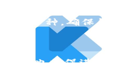 xiaoti虚拟货币网络钱包选购指南：哪款最适合你？/xiaoti

虚拟货币, 网络钱包, 数字资产, 钱包安全/guanjianci

## 内容大纲

1. **引言**
   - 虚拟货币的兴起
   - 网络钱包的重要性

2. **虚拟货币钱包的种类**
   - 软件钱包
   - 硬件钱包
   - 纸钱包
   - 网页钱包

3. **选择虚拟货币网络钱包的标准**
   - 安全性
   - 便利性
   - 支持的币种
   - 用户界面

4. **推荐的网络钱包**
   - 某排名较高的主流钱包（如：Coinbase, Exodus等）
   - 新兴钱包的特点

5. **虚拟货币安全性解析**
   - 私钥和公钥的概念
   - 2FA（双重认证）的作用
   - 常见安全隐患及防范措施

6. **如何使用网络钱包**
   - 注册与设置
   - 收入与支出操作
   - 恢复钱包的步骤

7. **未来的趋势**
   - 货币发展与钱包的演变
   - DeFi（去中心化金融）与钱包的关系

8. **总结与建议**
   - 选择合适钱包的重要性
   - 推荐资源与学习链接

## 内容正文

### 引言

随着区块链技术的不断发展，虚拟货币的使用越来越广泛。无论是投资者还是普通消费者，越来越多的人开始接触到比特币、以太坊等虚拟货币。在这个过程中，钱包的选择显得尤为重要，因为钱包不仅仅是存储虚拟货币的工具，也承担着交易的安全性和便捷性。

### 虚拟货币钱包的种类

虚拟货币钱包主要分为四种类型，分别是软件钱包、硬件钱包、纸钱包和网页钱包。每种钱包都有其独特的功能和适用场景。

#### 软件钱包

软件钱包是最常见的类型，通常以应用程序的形式存在。用户可以在手机或电脑上下载安装。软件钱包以其便捷性而受到青睐，但其安全性相对较低。

#### 硬件钱包

硬件钱包则是通过物理设备存储虚拟货币的方式。它的安全性极高，因为用户的私钥被存储在未连接互联网的设备上。尽管使用成本较高，但对于重视安全的用户来说，硬件钱包是一个好选择。

#### 纸钱包

纸钱包是一种简单的存储方式，用户可以将自己的私钥和公钥打印在纸上。虽然安全性高，但如果纸张受损或丢失则会导致资金无法找回。

#### 网页钱包

网页钱包通过浏览器访问，方便用户随时随地进行交易，但其安全性相较于硬件和软件钱包要低，容易成为黑客攻击的目标。

### 选择虚拟货币网络钱包的标准

在选择虚拟货币网络钱包时，有几个重要的标准需要关注。

#### 安全性

安全性是选择钱包的首要标准。用户需要检查钱包是否提供多重身份验证、冷存储和其它安全措施，以保护其数字资产。

#### 便利性

用户在使用钱包时，需要考量其易用性。无论是充值、提现还是进行其他操作，都应便捷顺畅。

#### 支持的币种

并不是所有的钱包都支持所有的虚拟货币，因此在选择钱包时一定要确认其支持的币种是否满足你的需求。

#### 用户界面

一个友好的用户界面可以极大提高用户的使用体验，特别是对于初学者来说。

### 推荐的网络钱包

根据上述标准，这里推荐几款网络钱包。

#### Coinbase

Coinbase 是一款全球知名的网络钱包，它支持多种虚拟货币，拥有良好的用户界面和安全性能。

#### Exodus

Exodus 是一个以其用户友好而闻名的软件钱包，支持多种币种，且提供了内置的交易功能，方便用户进行资产管理。

### 虚拟货币安全性解析

数字资产的安全性是所有投资者最关注的问题之一。私钥和公钥的正确管理尤为重要。

#### 私钥和公钥的概念

私钥是访问和管理你所拥有的虚拟货币的唯一钥匙，而公钥则可以被用来接收虚拟货币。保护好私钥对于确保资产的安全至关重要。

#### 2FA（双重认证）的作用

双重认证可以增加一重安全屏障，即使黑客得到了你的密码，也无法轻易进入钱包。

#### 常见安全隐患及防范措施

常见的安全隐患包括钓鱼网站、病毒和木马。用户应保持警惕，并定期更新安全措施。同时，定期备份钱包也是非常重要的。

### 如何使用网络钱包

使用网络钱包时，用户需要遵循一些基本步骤来保证交易的顺利进行。

#### 注册与设置

首先，需要下载相应的钱包应用，和注册帐号。设置初始密码和双重认证以提高安全性。

#### 收入与支出操作

具体的收入和支出操作可以通过应用提供的页面进行，通常界面友好，操作简单。

#### 恢复钱包的步骤

在忘记密码或设备丢失的情况下，用户可以通过恢复助记词进行钱包恢复。

### 未来的趋势

虚拟货币和钱包的未来趋势将影响整个金融领域的发展。

#### 货币发展与钱包的演变

随着区块链技术的进步，未来将出现更多高效、安全的虚拟货币钱包。

#### DeFi（去中心化金融）与钱包的关系

去中心化金融正在兴起，用户对钱包的要求也日渐提高，钱包的功能将向更多的金融服务扩展。

### 总结与建议

选择合适的虚拟货币网络钱包对于保障资产安全和交易的便捷性至关重要。希望通过本文的介绍，能够帮助读者做出更明智的选择，并把握住虚拟货币的投资机会。

## 相关问题

### 1. 虚拟货币网络钱包有哪些具体的安全措施？

在如今网络诈骗层出不穷的时代，保障虚拟货币安全至关重要。网络钱包通常采取多重安全措施以防范潜在的威胁。首先，钱包服务商会采用加密技术来保护用户的数据和交易信息。其次，许多钱包提供双重认证（2FA），即用户在登录时需提供两个信息，通常是密码加上短信验证码。还有一些钱包选择使用冷存储，这意味着用户的资产会被存放在断网的设备上，大大降低了被黑客攻击的风险。定期的安全更新和通知用户注意安全隐患也是主要的安全措施之一。

### 2. 如何判断一个网络钱包是否安全？

判断一个网络钱包的安全性，需要考虑多个方面。首先，可以查看该钱包的历史记录，包括过去的安全事件和响应措施。其次，安全证书和合规性也是评估钱包安全的重要因素。一个安全的钱包应该有良好的用户评价和信誉。此外，检查钱包是否提供了多种安全功能，如冷存储、2FA、以及用户友好的恢复流程等，也是判断其安全性的重要标准。

### 3. 使用网络钱包的注意事项有哪些？

使用网络钱包时，有几个注意事项需要遵守。第一，定期备份钱包和相关信息，尤其是助记词或私钥信息，以防万一。第二，警惕操作中的网络钓鱼和恶意软件，确保访问正规的钱包网站或官方应用。第三，关闭不必要的功能和共享个人信息，确保隐私与安全。第四，尽量避免在公共网络环境下进行交易，以降低被监控的风险。

### 4. 我可以通过网络钱包进行什么样的交易？

通过网络钱包，用户可以进行多种交易，包括购买、出售或转账虚拟货币。此外，很多钱包也提供集成的交易功能，允许用户在钱包内进行资产互换。此外，用户还可以利用钱包进行抵押贷款、流动性挖矿等DeFi操作，参与寻求更高回报的金融活动。

### 5. 我该如何选择最适合我的网络钱包？

选择最适合自己的网络钱包时，用户需要关注几个重要因素。首先，要明确自己使用钱包的目的是什么，比如是长期持有还是频繁交易。其次，考虑安全性和便捷性，选择能够满足你需求且界面友好的钱包。最后，也要考虑支持的币种，确保钱包能够支持你打算投资的虚拟货币。同时，积累一些用户反馈和评论有助于帮助你做出明智的选择。

### 6. 区块链技术如何影响网络钱包的发展？

区块链技术的进步将直接影响网络钱包的发展和功能方向。随着技术的成熟，钱包的安全性、交易速度和服务种类都会有显著提升。未来钱包可能会集成更多DeFi功能，允许用户在更多的金融活动中得到满足。同时，区块链技术也将促进钱包的去中心化，给予用户更大的控制权和隐私保护。这是当前技术发展的一大趋势，势必将推动整个金融生态的转型。