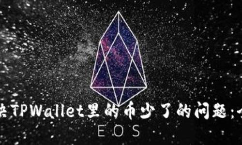 如何解决TPWallet里的币少了的问题：全面指南