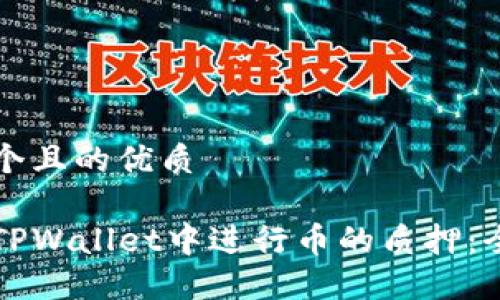思考一个且的优质

如何在TPWallet中进行币的质押：全面指南