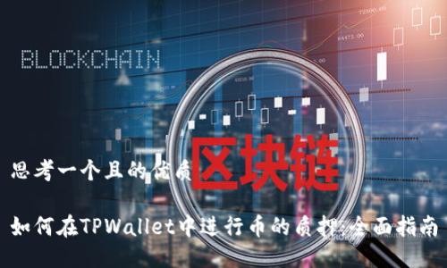 思考一个且的优质

如何在TPWallet中进行币的质押：全面指南