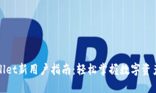 TPWallet新用户指南：轻松掌握数字资产管理