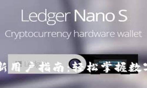 TPWallet新用户指南：轻松掌握数字资产管理