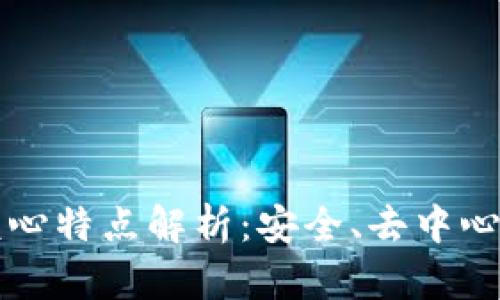 区块链的核心特点解析：安全、去中心化与透明性