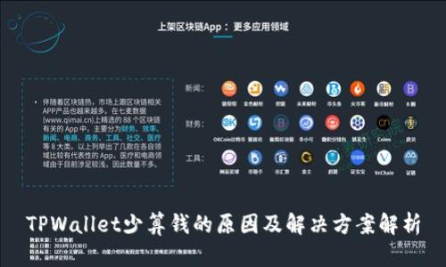 TPWallet少算钱的原因及解决方案解析