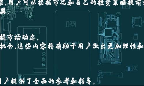 
欧意交易所app下载最新版：轻松掌握数字货币交易新风向
/


欧意交易所, 数字货币交易, 交易所app下载, 最新版
/guanjianci

### 内容主体大纲

1. 引言
   - 数字货币市场的发展和现状
   - 欧意交易所的崛起及其影响力

2. 欧意交易所APP的功能特点
   - 用户界面及体验设计
   - 支持的数字货币种类
   - 实时行情及数据分析工具

3. 如何下载和安装欧意交易所APP
   - 不同平台的下载步骤
   - 注意事项与常见问题解答

4. 使用欧意交易所进行数字货币交易的优势
   - 安全性保障
   - 交易手续费透明
   - 便利的支付方式

5. 欧意交易所的社群与支持
   - 社群活动的参与
   - 客户服务与支持渠道

6. 未来展望：欧意交易所有何发展潜力？
   - 市场趋势分析
   - 政策与法规对交易所的影响

7. 常见问题汇总
   - 欧意交易所的安全性如何？
   - APP的交易手续费是多少？
   - 如何快速充值与提现？
   - 欧意交易所支持的货币种类有哪些？
   - 如何进行止损和止盈设置？
   - 欧意交易所提供哪些投资策略和市场分析工具？

---

### 引言

在过去的十年里，数字货币市场经历了前所未有的迅猛发展。随着比特币、以太坊等知名数字货币的崛起及广泛认可，各种数字货币交易所也如雨后春笋般涌现。其中，欧意交易所凭借其高效的交易体验和丰富的功能，逐渐成为行业中的佼佼者。

对不少投资者来说，选择一个合适的交易平台至关重要。为了更好地满足用户需求，欧意交易所推出了易于使用的APP，让用户可以随时随地进行交易。

### 欧意交易所APP的功能特点

用户界面及体验设计
欧意交易所APP以的界面设计赢得用户好评。无论是新手用户还是有经验的交易者，都能够轻松上手。APP的首页展示了实时行情、热门交易对以及个人资产状况，一目了然。

支持的数字货币种类
作为一家名声在外的交易所，欧意交易所支持多种主流数字货币的交易，如比特币、以太坊、莱特币等。同时，平台也逐渐增加一些小型项目的支持，以帮助用户发掘潜在的投资机会。

实时行情及数据分析工具
在数字货币市场波动频繁的情况下，APP提供实时行情更新和专业的数据分析工具，以帮助用户做出更明智的投资决策。用户能够轻松查看历史数据走势图、买卖深度等信息。

### 如何下载和安装欧意交易所APP

不同平台的下载步骤
无论您是使用iOS还是Android设备，下载欧意交易所APP都很简单。您只需在对应的应用商店搜索“欧意交易所”，点击下载并安装即可。

注意事项与常见问题解答
在下载过程中，请务必确保下载来源的安全性，避免非官方网站的下载链接可能带来的风险。同时，了解APP权限请求和隐私政策也是非常必要的。

### 使用欧意交易所进行数字货币交易的优势

安全性保障
安全性是数字货币交易所的核心，欧意交易所通过多重安全措施来保障用户的资产安全，包括冷存储、双重身份验证等。

交易手续费透明
用户在进行数字货币交易时，透明的交易手续费能够有效降低投资成本。欧意交易所提供清晰的费率说明，确保用户了解所有费用。

便利的支付方式
欧意交易所支持多种充值与提现方式，包括法币充值、信用卡、数字货币转账等，极大地方便了用户进行资金操作。

### 欧意交易所的社群与支持

社群活动的参与
用户可以参与欧意交易所组织的各种社群活动，如交易大赛、知识分享会等，以提高自身的投资技能。

客户服务与支持渠道
客服团队提供24小时在线支持，用户可以通过APP内的聊天功能或官方网站进行咨询，及时解决交易中遇到的问题。

### 未来展望：欧意交易所有何发展潜力？

市场趋势分析
随着越来越多的金融机构和投资者进入数字货币市场，欧意交易所的市场份额可能会进一步扩大。市场趋势表明，虚拟货币将逐渐被更多消费者接受。

政策与法规对交易所的影响
各国在数字货币方面的政策不断变化，欧意交易所需要根据政策动态不断调整自身策略，以应对市场挑战。

### 常见问题汇总

1. 欧意交易所的安全性如何？
安全性是投资者最关注的问题之一。欧意交易所采取多层次的安全防护措施，包括数据加密、冷钱包存储等。冷钱包将大部分用户资产保存在离线状态，避免黑客攻击。同时，平台还会定期进行安全审计，确保交易环境的安全。
用户在使用APP时，可以开启双重身份验证，增加账户的安全性。此外，客服团队也会及时处理任何与安全相关的用户问题，确保每位用户的资产安全无忧。

2. APP的交易手续费是多少？
欧意交易所的交易手续费一般比较透明，用户在进行交易前可以在APP内查看相关费率表。手续费的计算通常基于交易额的一定比例，且对于高频交易者，平台常常提供优惠政策，以吸引更多用户。
了解交易手续费的构成也十分重要，包括基础费用、提现费用等，用户在选择交易对时要考虑这些因素，以最大限度降低交易成本。

3. 如何快速充值与提现？
快速充值和提现是用户体验的重要部分。在欧意交易所，用户可以通过多种方式进行充值，例如信用卡、银行转账等。不同的充值方式需要的时间也有所不同，通常信用卡充值比银行转账更为迅速。
提现方面，用户可选择提现至银行卡或数字钱包，平台会确保资金尽快到账。同时，为了保证安全，提现请求处理通常需要一定的审核时间。

4. 欧意交易所支持的货币种类有哪些？
作为一家综合性的数字货币交易所，欧意交易所支持包括比特币、以太坊、Ripple等在内的多个主流数字货币。此外，还会定期添加一些新兴的项目币种，以满足用户多样化的投资需求。
在选择投资货币时，用户要了解相关货币的市场动态，并合理分配投资组合，以降低投资风险。

5. 如何进行止损和止盈设置？
止损和止盈是有效管理投资风险的重要工具。欧意交易所的APP提供简单明了的止损、止盈设置功能，用户可以根据市况和自己的投资策略提前设定好，从而避免因情绪波动导致的损失。
用户在设置时需要关注市场行情，灵活调整这些参数，确保在不同的市场环境中获得最佳的投资效果。

6. 欧意交易所提供哪些投资策略和市场分析工具？
欧意交易所为用户提供丰富的市场分析工具，如实时的K线图、历史走势分析等，帮助用户更好地把握市场动态。
同时，平台也会定期发布投资策略报告和市场趋势预测，让用户了解当前市场的热点和潜在的投资机会。这些内容将有助于用户做出更加理性和明智的投资决策。

---

以上内容包含了欧意交易所APP的各个方面，涵盖了用户关注的安全性、功能、交易策略等问题，为用户提供了全面的参考和指导。