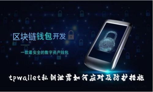 tpwallet私钥泄露如何应对及防护措施