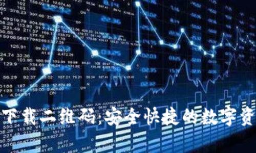 Bitpie钱包下载二维码：安全快捷的数字资产管理助手