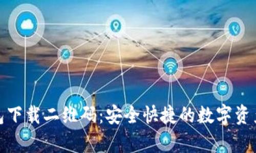 Bitpie钱包下载二维码：安全快捷的数字资产管理助手