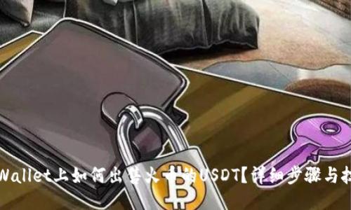 TPWallet上如何出售火币的USDT？详细步骤与技巧